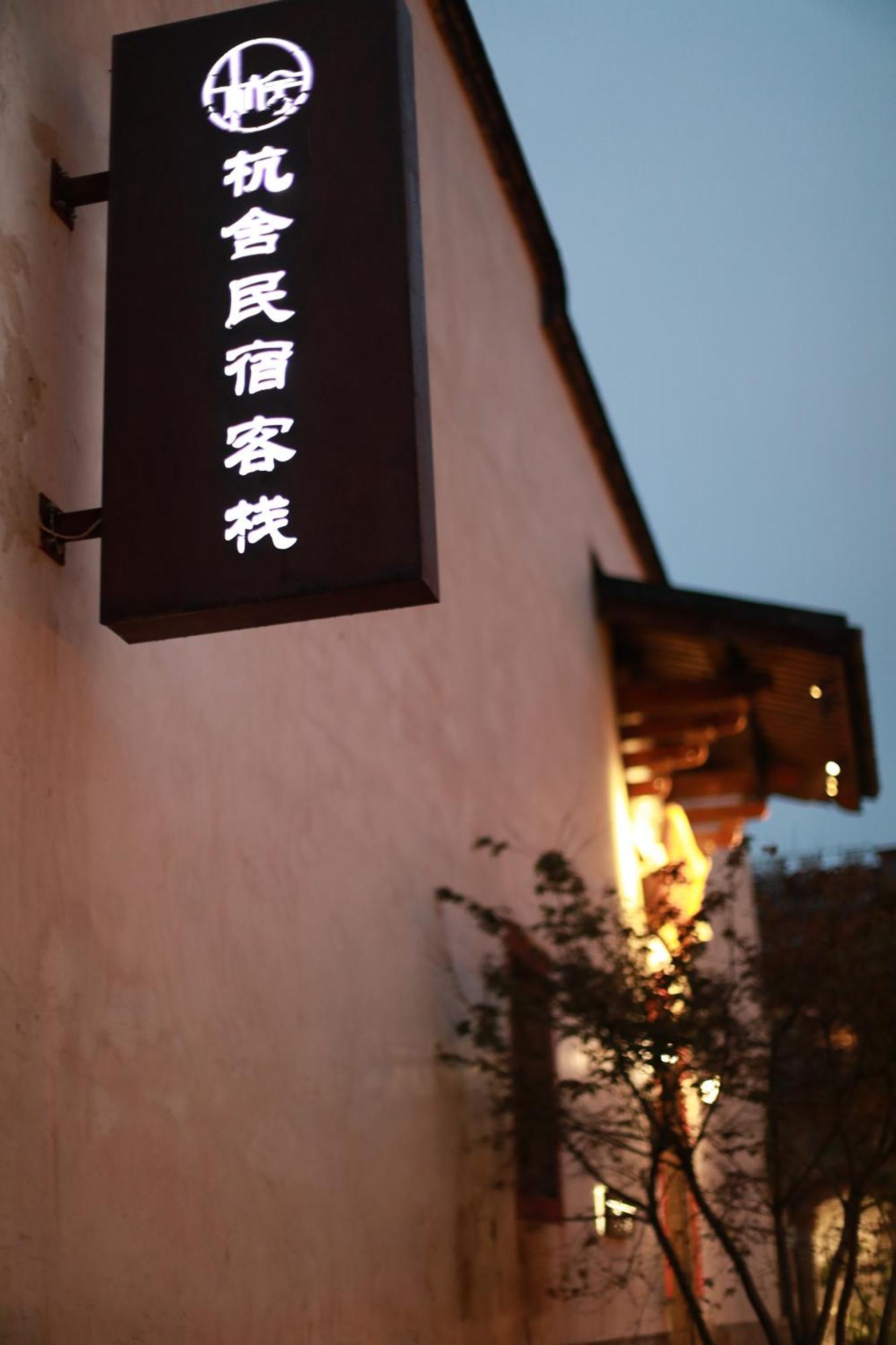 פוז'ו Hangshe Hostel Fuzhou מראה חיצוני תמונה